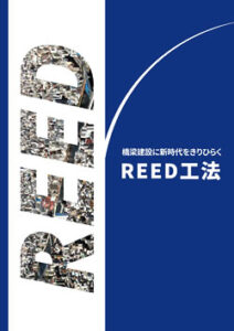 REED工法のパンフレットダウンロード